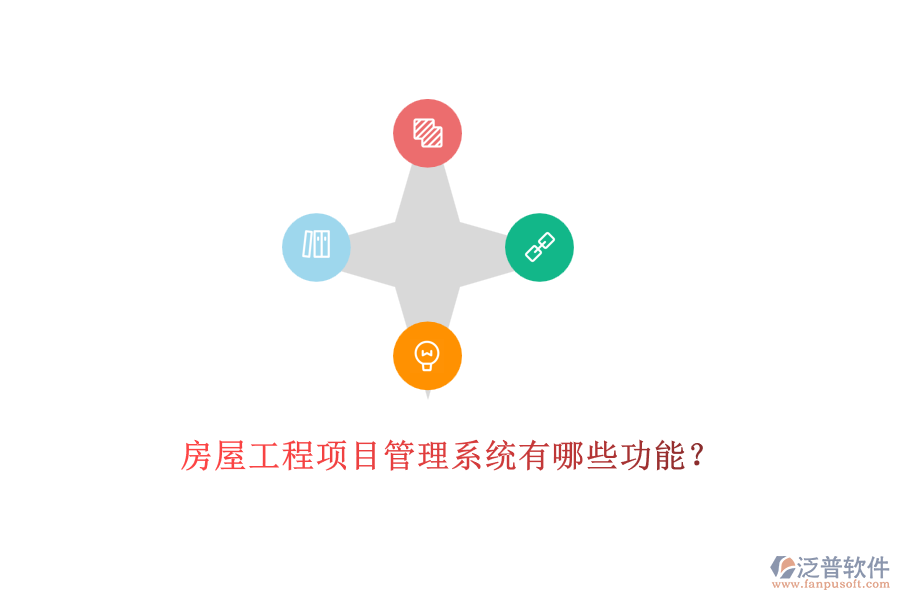 房屋工程項目管理系統(tǒng)有哪些功能？