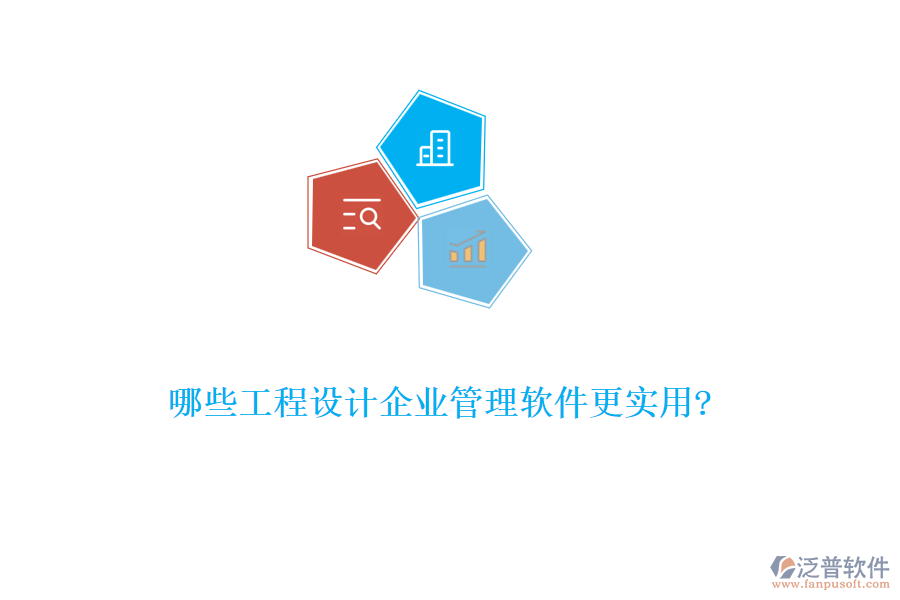 哪些工程設(shè)計(jì)企業(yè)管理軟件更實(shí)用?