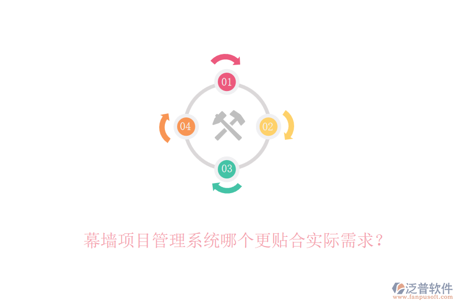 幕墻項目管理系統(tǒng)哪個更貼合實際需求？