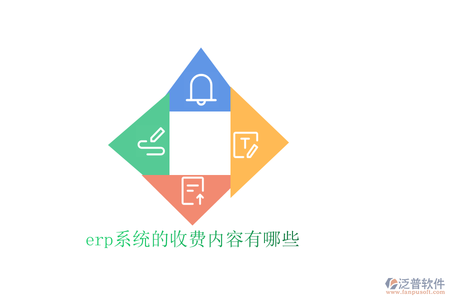 erp系統(tǒng)的收費內(nèi)容有哪些