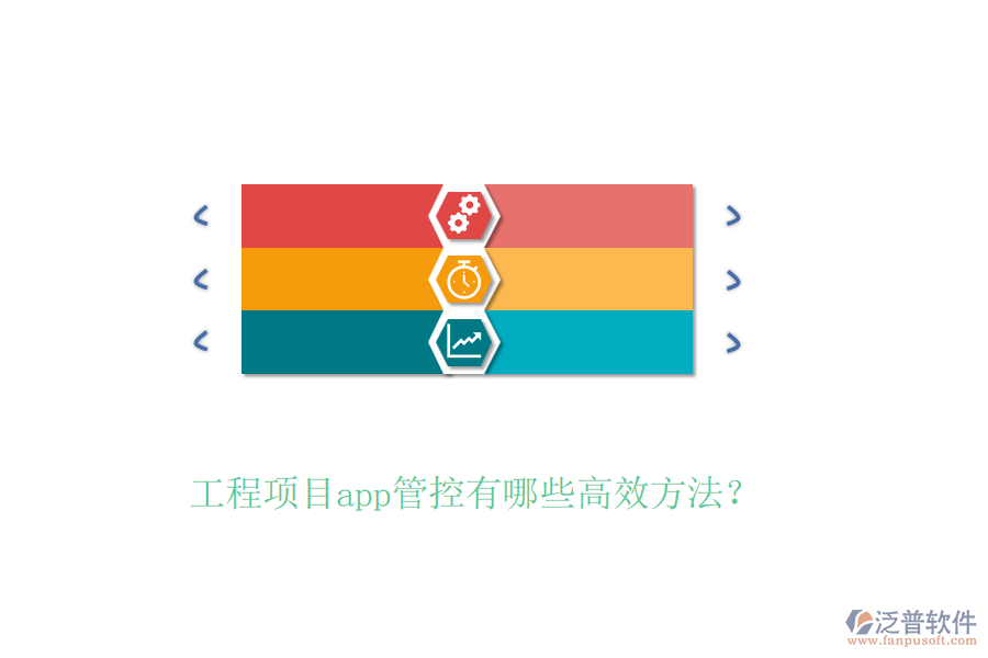 工程項目app管控有哪些高效方法？