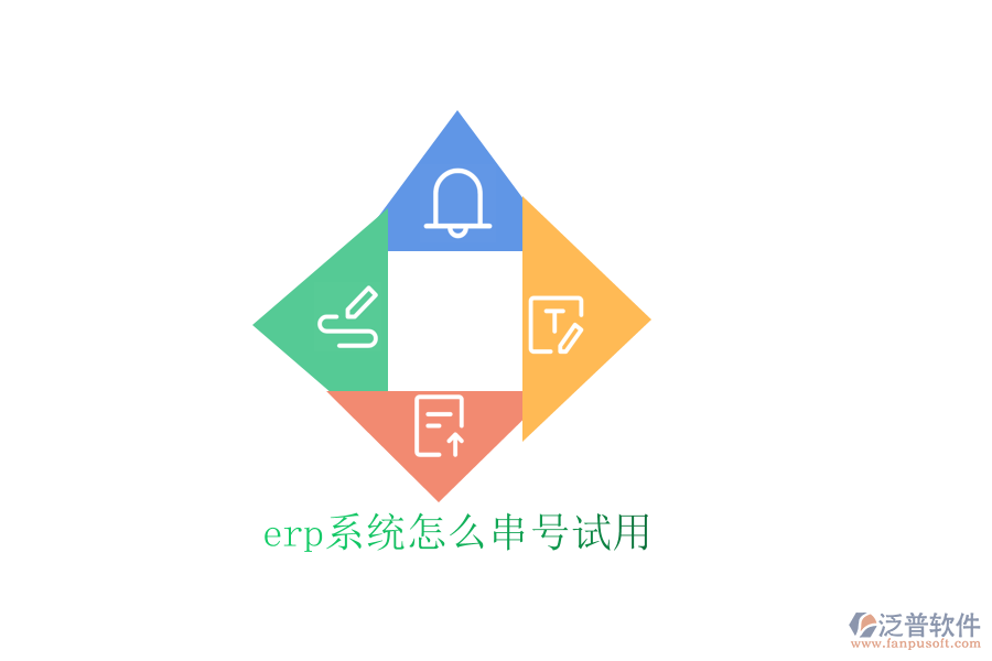 erp系統(tǒng)怎么串號試用