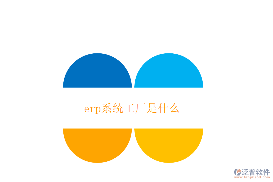 erp系統(tǒng)工廠是什么