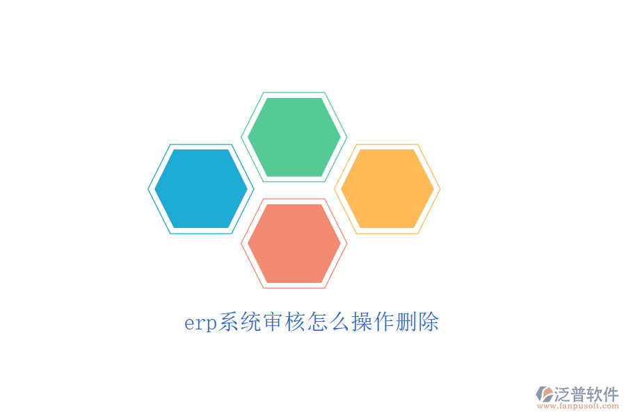 erp系統(tǒng)審核怎么操作刪除