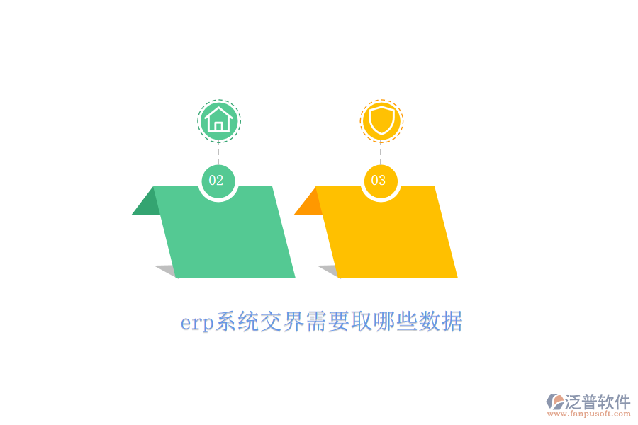 erp系統(tǒng)交界需要取哪些數(shù)據(jù)