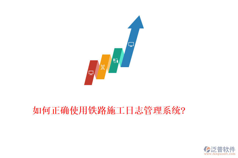 如何正確使用鐵路施工日志管理系統(tǒng)?