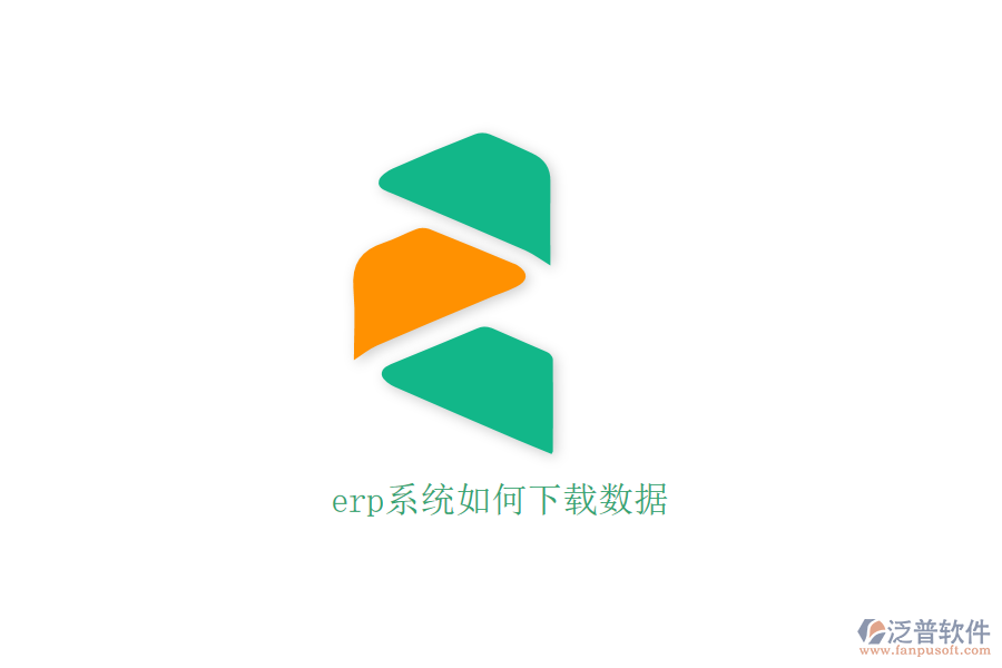 erp系統(tǒng)如何下載數(shù)據(jù)