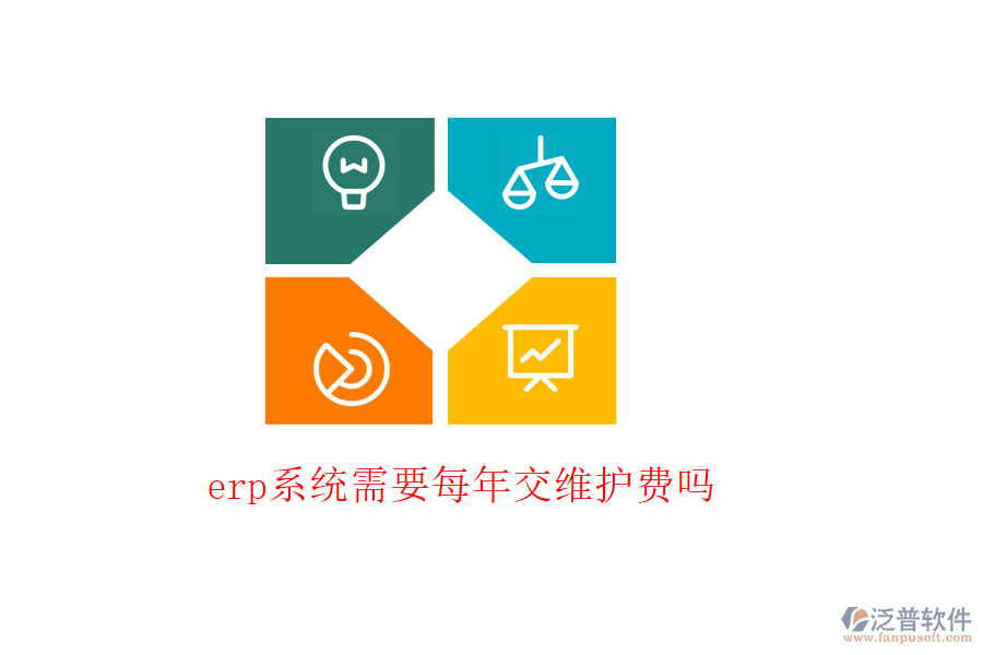 erp系統(tǒng)需要每年交維護(hù)費嗎