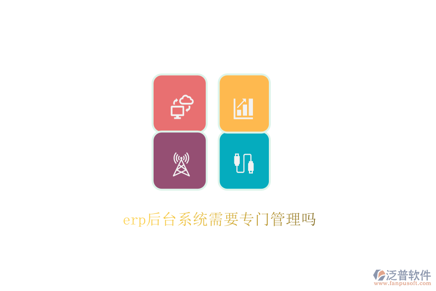 erp后臺系統(tǒng)需要專門管理嗎