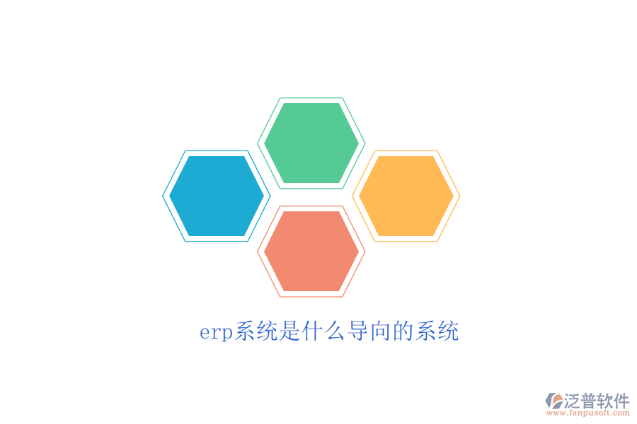 erp系統(tǒng)是什么導(dǎo)向的系統(tǒng)