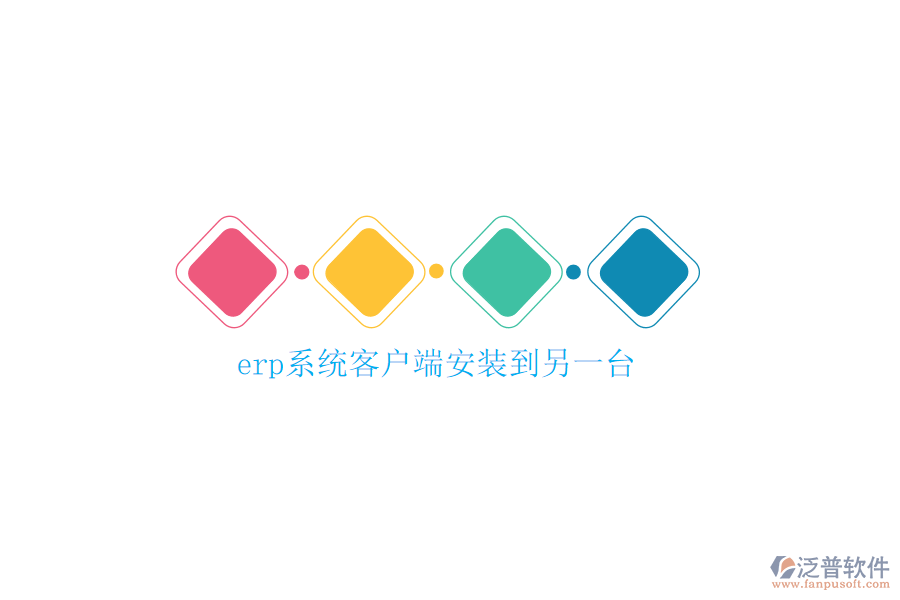 erp系統(tǒng)客戶端安裝到另一臺