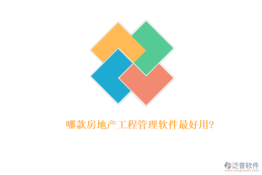 哪款房地產(chǎn)工程管理軟件最好用?