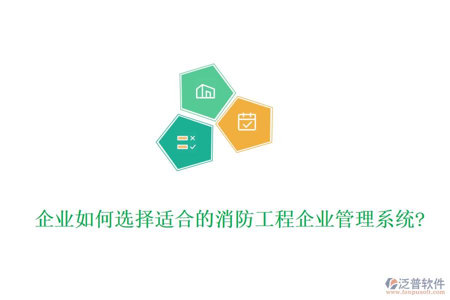 企業(yè)如何選擇適合的消防工程企業(yè)管理系統(tǒng)?