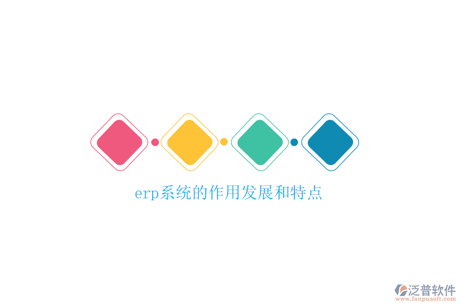 erp系統(tǒng)的作用發(fā)展和特點(diǎn)