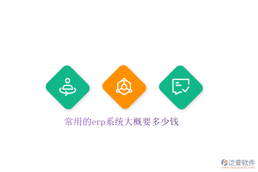 常用的erp系統(tǒng)大概要多少錢