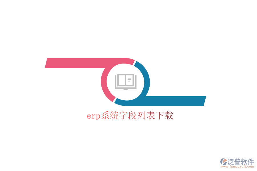 erp系統(tǒng)字段列表下載