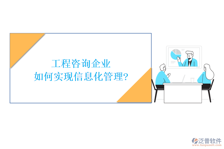 工程咨詢企業(yè)如何實(shí)現(xiàn)信息化管理?