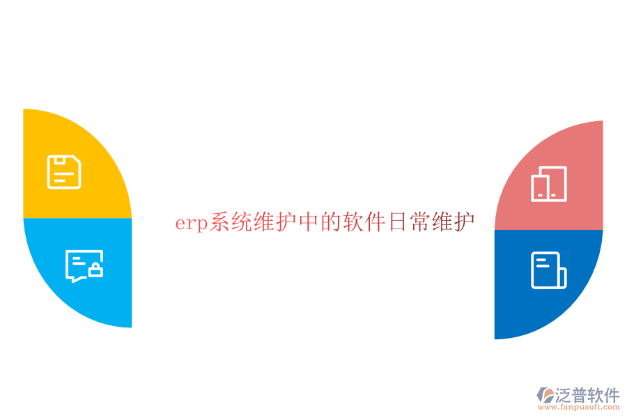 erp系統(tǒng)維護(hù)中的軟件日常維護(hù)