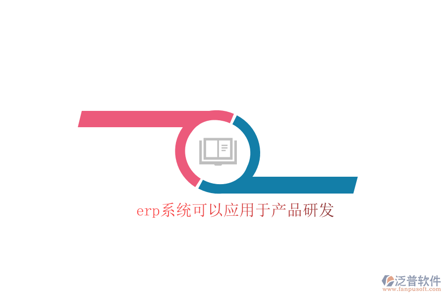 erp系統(tǒng)可以應(yīng)用于產(chǎn)品研發(fā)