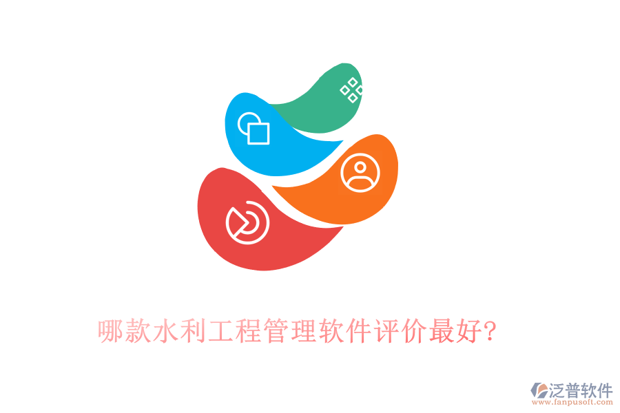 哪款水利工程管理軟件評價最好?