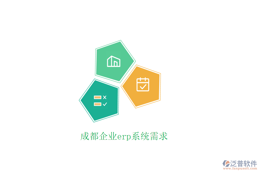 成都企業(yè)erp系統(tǒng)需求