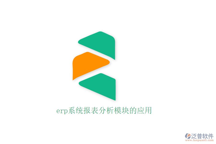 erp系統(tǒng)報表分析模塊的應(yīng)用