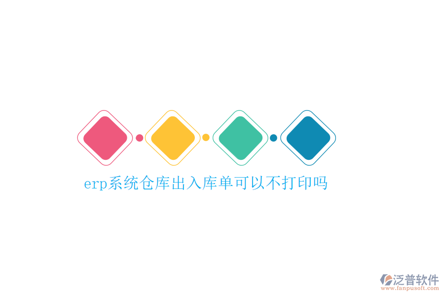 erp系統(tǒng)倉(cāng)庫(kù)出入庫(kù)單可以不打印嗎