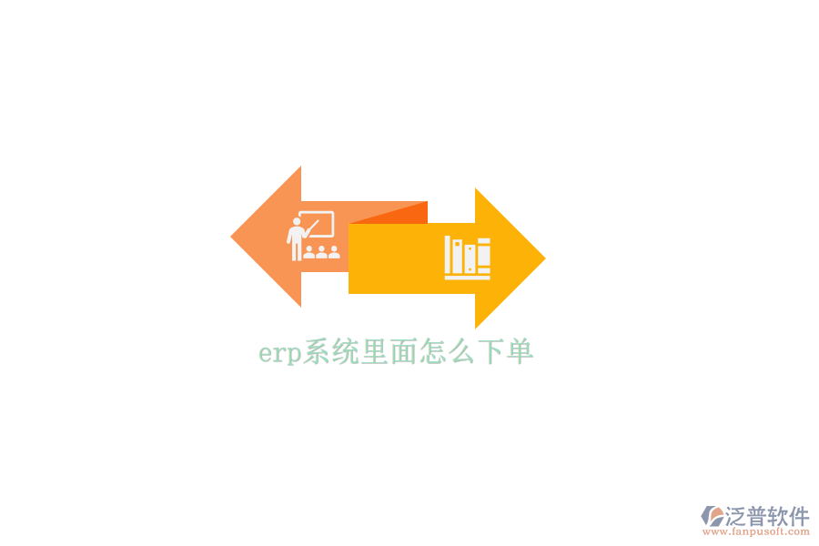 erp系統(tǒng)里面怎么下單