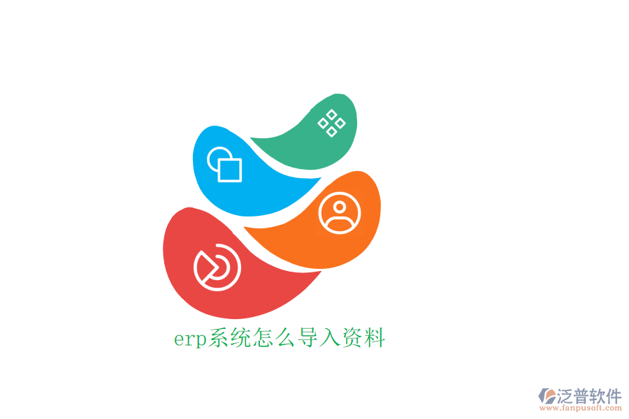 erp系統(tǒng)怎么導(dǎo)入資料