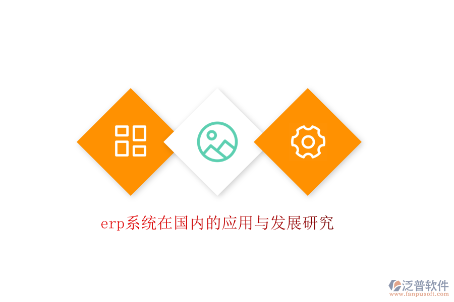 erp系統(tǒng)在國內(nèi)的應(yīng)用與發(fā)展研究