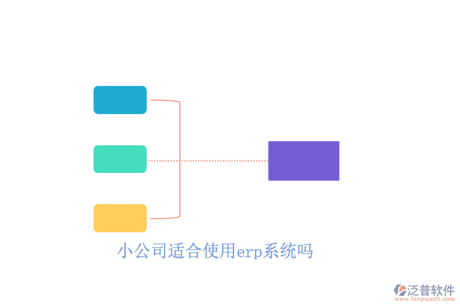 小公司適合使用erp系統(tǒng)嗎