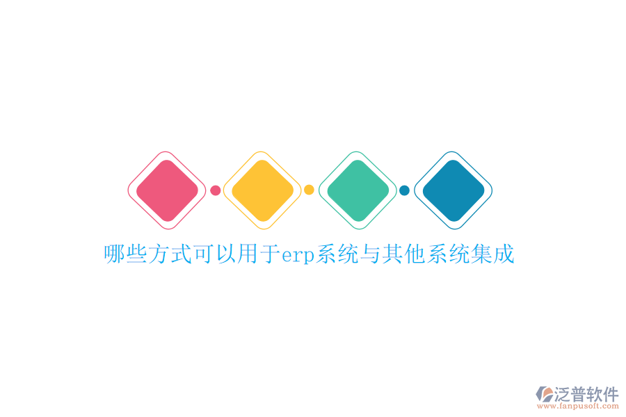 哪些方式可以用于erp系統(tǒng)與其他系統(tǒng)集成