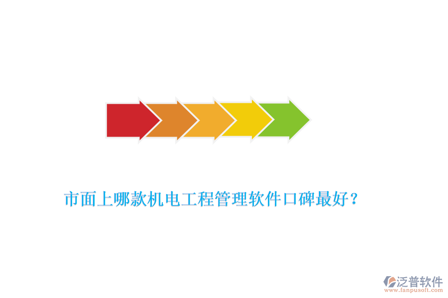 市面上哪款機(jī)電工程管理軟件口碑最好？