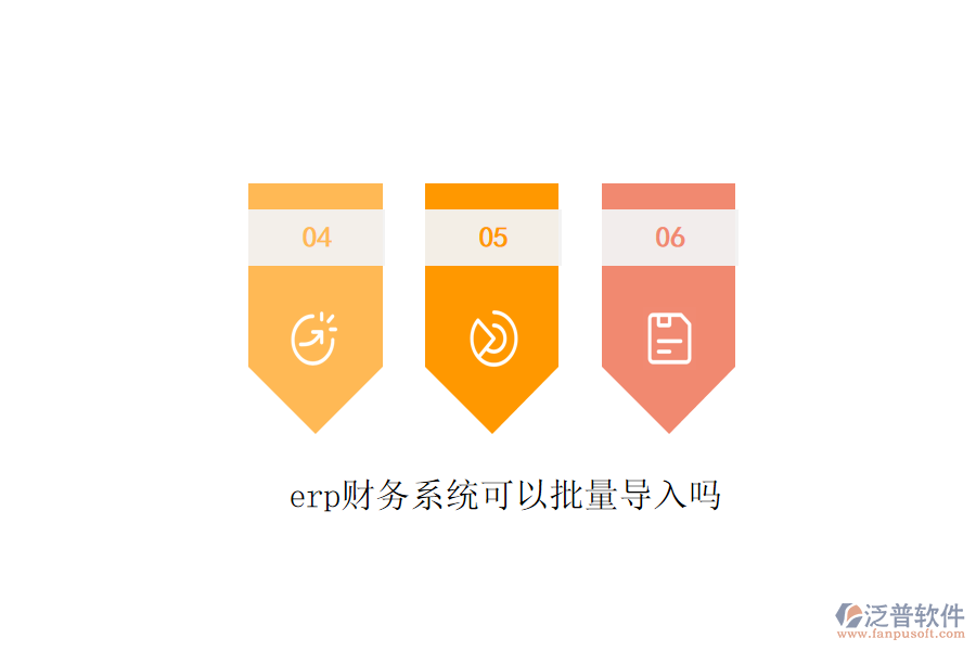 erp財(cái)務(wù)系統(tǒng)可以批量導(dǎo)入嗎