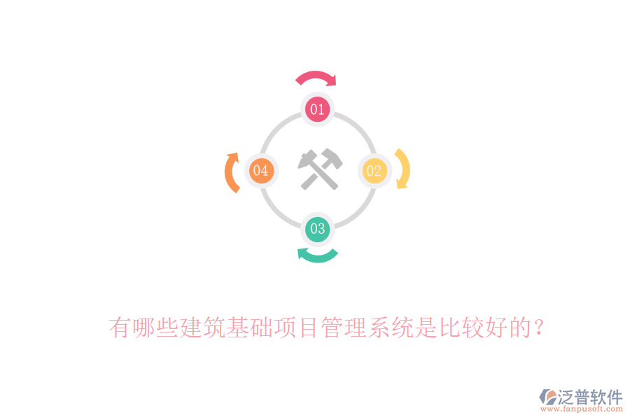 有哪些建筑基礎(chǔ)項(xiàng)目管理系統(tǒng)是比較好的？