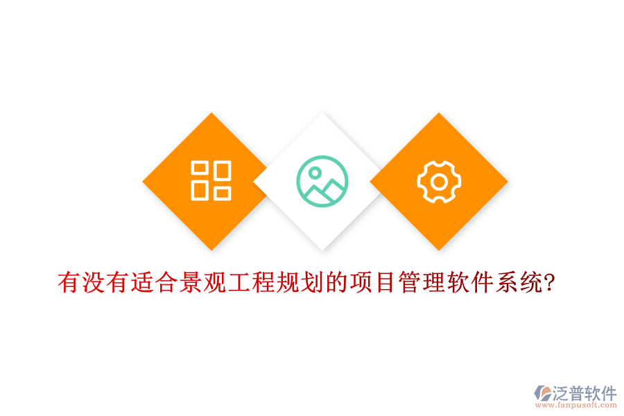 有沒有適合景觀工程規(guī)劃的項目管理軟件系統(tǒng)?