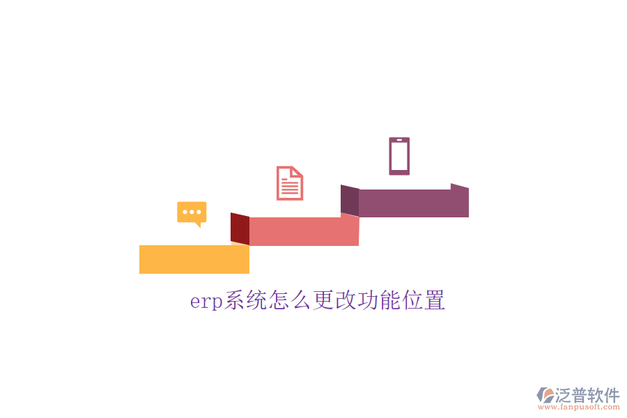 erp系統(tǒng)怎么更改功能位置