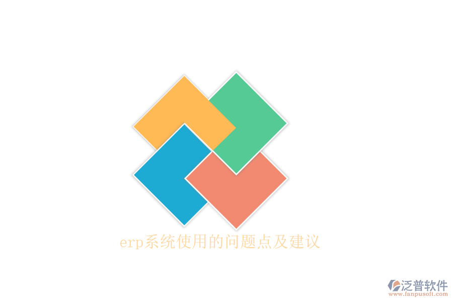 erp系統(tǒng)使用的問題點(diǎn)及建議