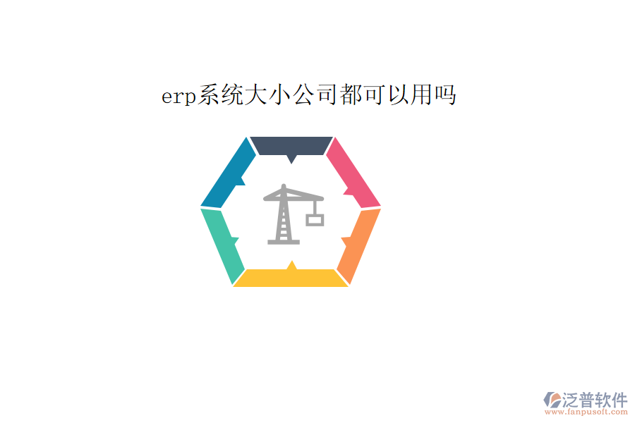  erp系統(tǒng)大小公司都可以用嗎