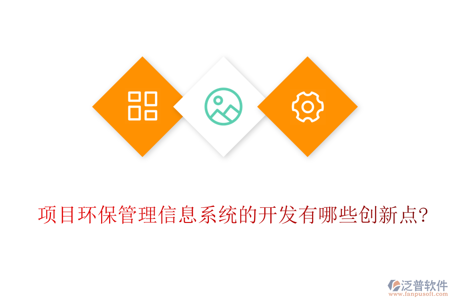 項(xiàng)目環(huán)保管理信息系統(tǒng)的開發(fā)有哪些創(chuàng)新點(diǎn)?