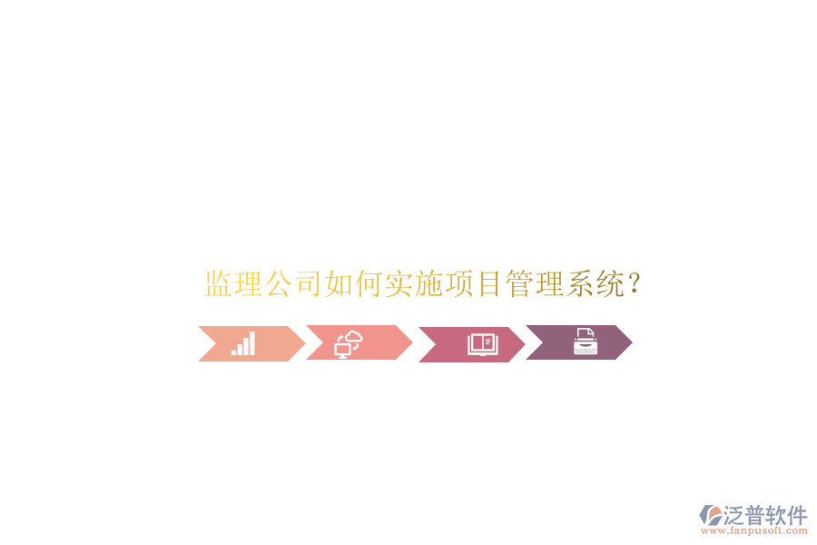 監(jiān)理公司如何實(shí)施項(xiàng)目管理系統(tǒng)?