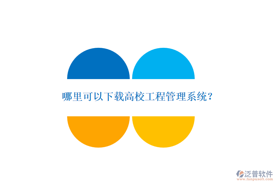 哪里可以下載高校工程管理系統(tǒng)？