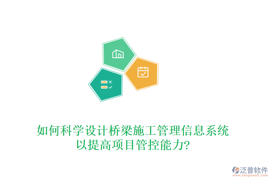 如何科學(xué)設(shè)計(jì)橋梁施工管理信息系統(tǒng)以提高項(xiàng)目管控能力?