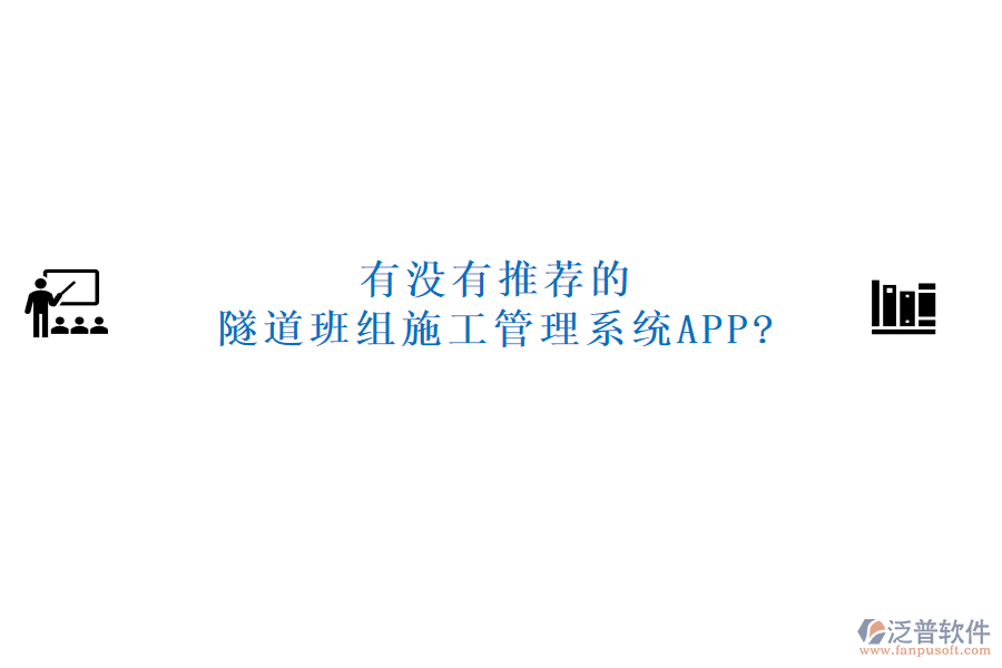 有沒(méi)有推薦的隧道班組施工管理系統(tǒng)APP?