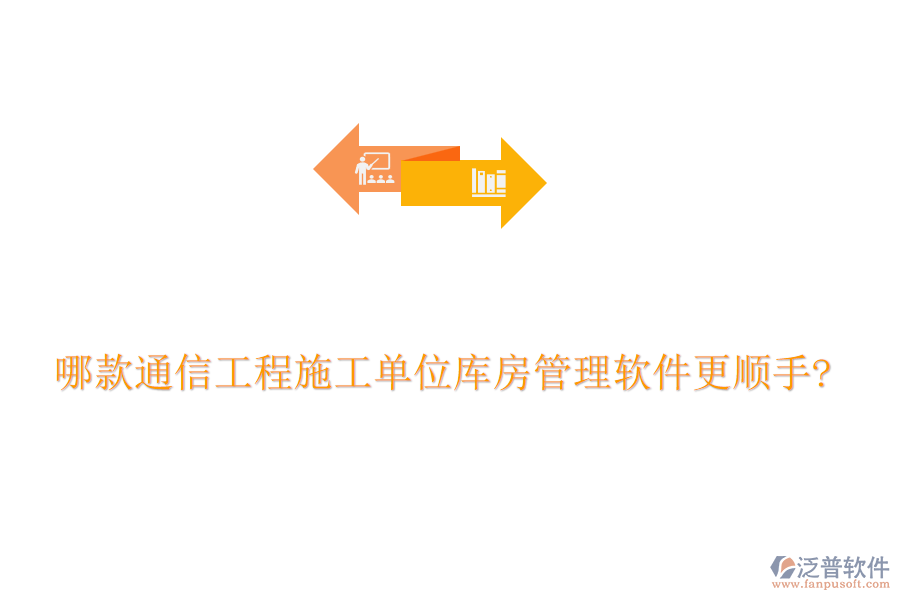 哪款通信工程施工單位庫房管理軟件更順手?