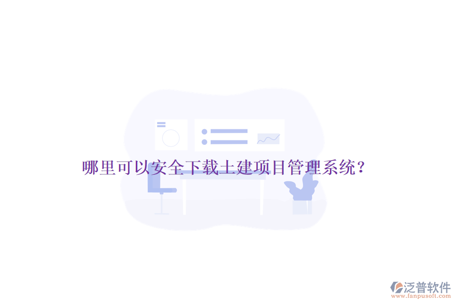 哪里可以安全下載土建項(xiàng)目管理系統(tǒng)？