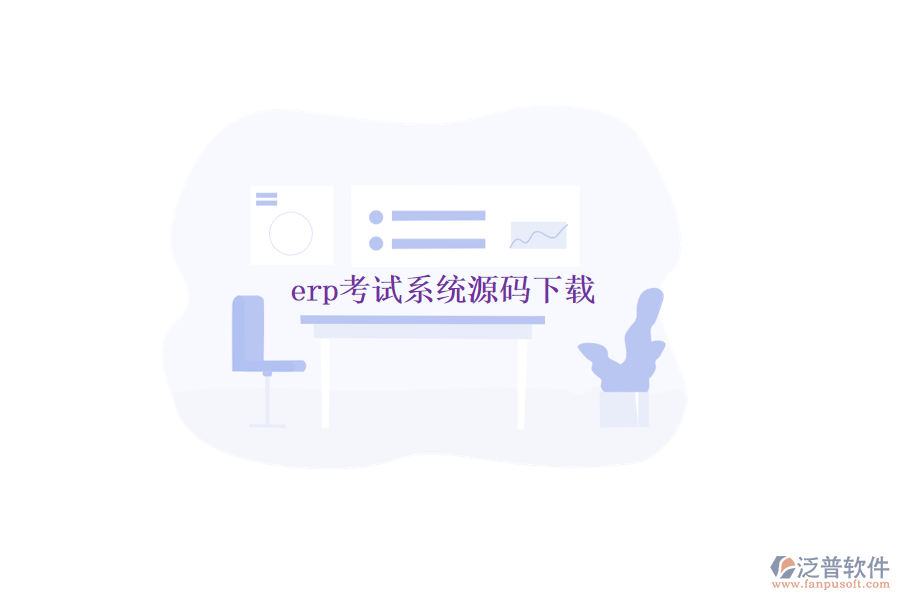 erp考試系統(tǒng)源碼下載