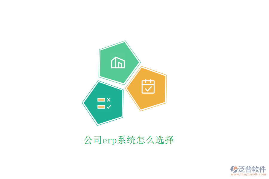 公司erp系統(tǒng)怎么選擇