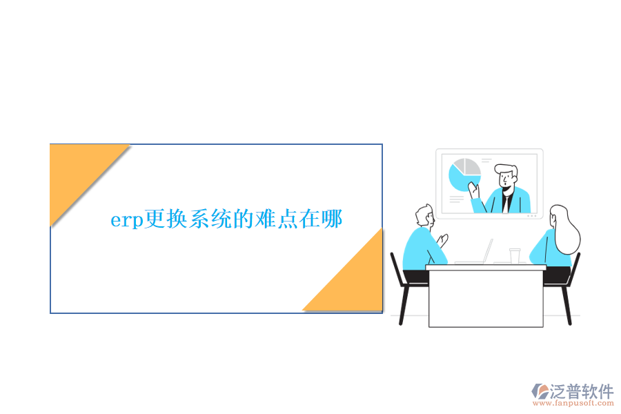 erp更換系統(tǒng)的難點(diǎn)在哪