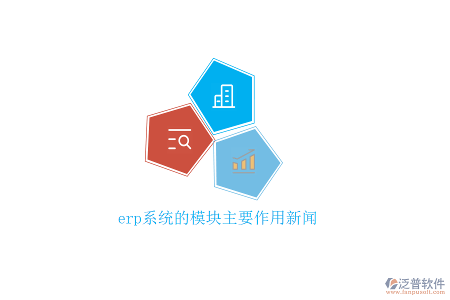 erp系統(tǒng)的模塊主要作用新聞